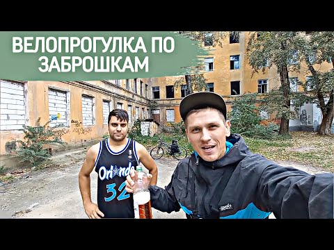 Видео: ВЕЛОПРОГУЛКА ПО ЗАБРОШКАМ