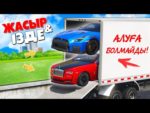 Видео: 1 ЖЕРГЕ РОЛС РОЙСПЕН НИССАН ГТР ЖАСЫРСА НЕ БОЛАДЫ? ✦ ЖАСЫР & ІЗДЕ  (GTA V)