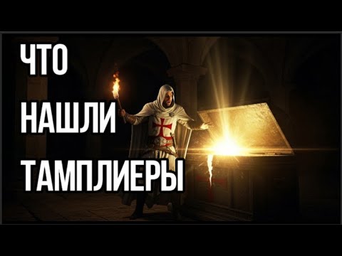 Видео: ПОСЛЕДНЯЯ ТАЙНА ТАМПЛИЕРОВ: Что они НА САМОМ ДЕЛЕ нашли под Храмом Соломона?