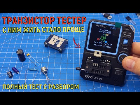 Видео: Транзистор тестер LCR-P1 от FNIRSI. Так ли хорош?
