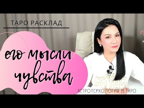 Видео: ЕГО МЫСЛИ И ЧУВСТВА К ВАМ | ВЫБИРАЙТЕ ИЗ ТРЕХ ПОЗИЦИЙ
