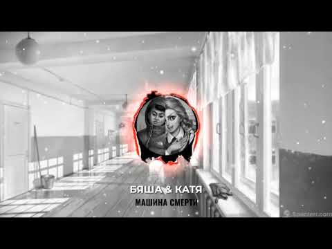 Видео: Бяша и Катя поют Машину Смерти (AI cover)