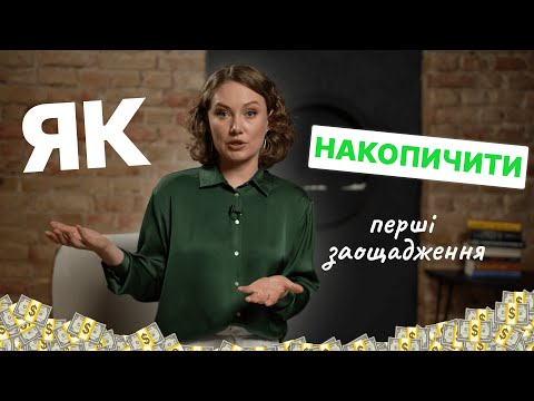 Видео: Все про фінансову подушку безпеки