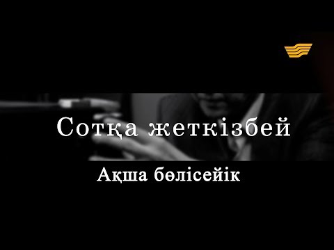 Видео: «Сотқа жеткізбей». Ақша бөлісейік