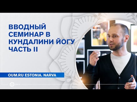 Видео: Вводная лекция Кундалини Йоги. Часть II. "Инструменты"