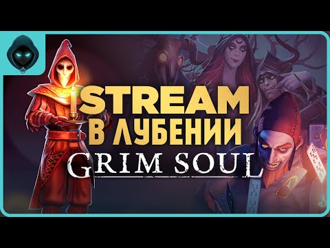 Видео: ШАЛИМ НА СЕВЕРЕ ➤ Grim Soul: Dark Survival RPG