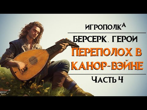 Видео: Берсерк. Герои. Переполох в Канор-Вэйне. Часть 4.