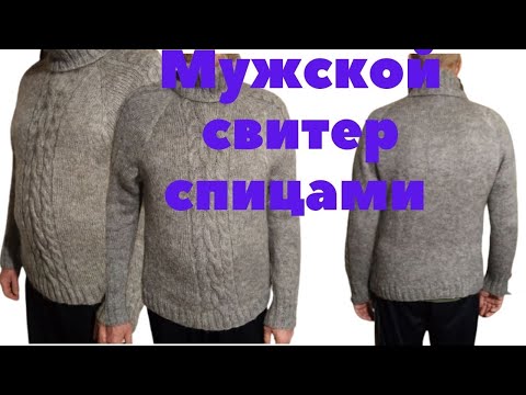 Видео: Мужской свитер спицами с узором "Косы"