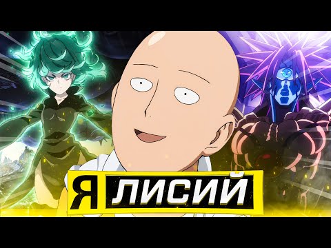 Видео: ВАНПАНЧМЕН 1 СЕЗОН ЗА 18 ХВИЛИН