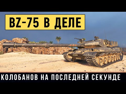 Видео: BZ-75 - СРАЖАЛСЯ ЗА МЕДАЛЬ КОЛОБАНОВА ДО ПОСЛЕДНЕЙ СЕКУНДЫ