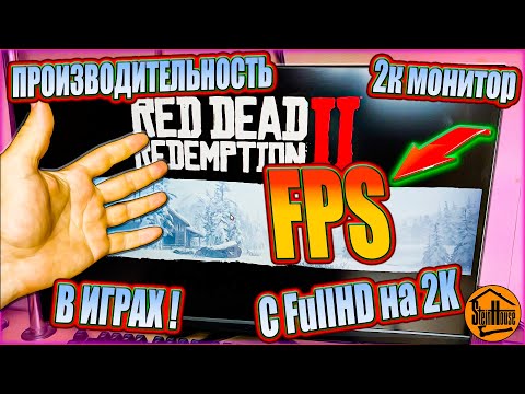 Видео: Как меняется FPS и производительность в играх при переходе с Full HD на 2к или 4к монитор
