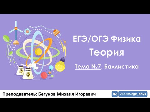 Видео: ЕГЭ по физике. Теория #7. Баллистика