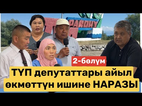 Видео: ТҮП депутаттары айыл өкмөттүн ишине НАРАЗЫ / 2-бөлүм