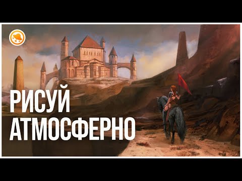 Видео: Как рисовать атмосферное окружение