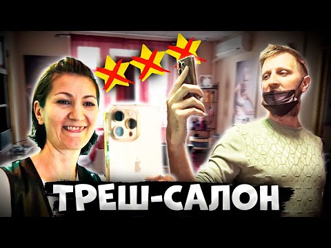 Видео: "СПУЩУ ТЕБЯ С ЛЕСТНИЦЫ!" / ЖУТКИЙ ТРЕШ-САЛОН / Треш-обзор салона красоты в Москве