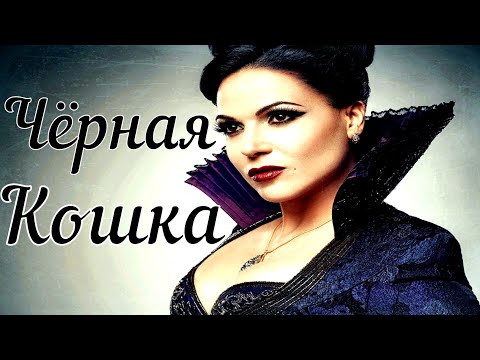 Видео: Инь Ян - Чёрная кошка (Однажды в сказке)