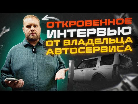 Видео: Вся ПРАВДА про АВТОСЕРВИС | ОТКРОВЕННОЕ интервью с владельцем АВТОСЕРВИСА |Сервис Land Rover