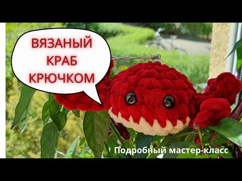 Видео: Очень милый краб крючком за 15 минут! Справится даже новичок!