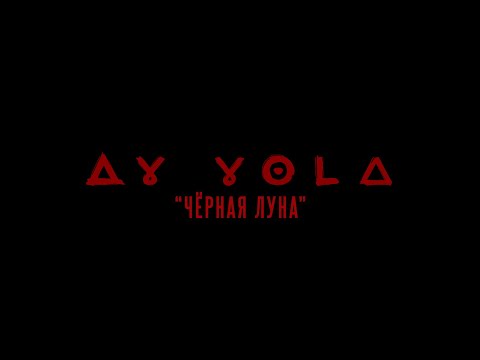 Видео: AY YOLA | Черная луна «Августа» | OST «Август»
