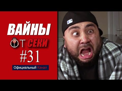 Видео: Свежая подборка вайнов SekaVines / Выпуск №31