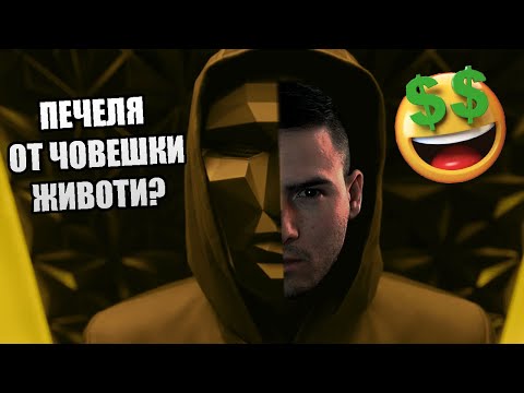 Видео: ПЕЧЕЛЯ ПАРИ КОГАТО ЧОВЕК УМРЕ? SQUID GAME 💀