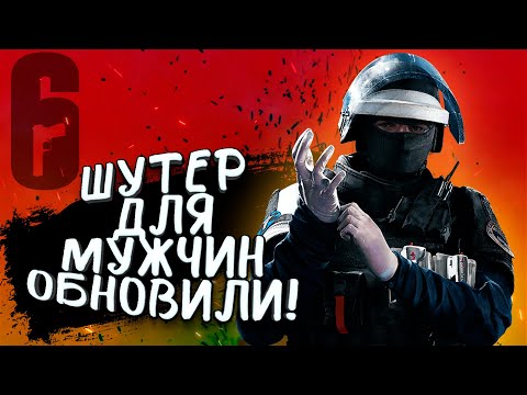 Видео: ШУТЕР ДЛЯ МУЖЧИН ОБНОВИЛИ! - НОВЫЙ РЕЖИМ И ОПЕРАТИВНИКИ В Rainbow Six: Siege