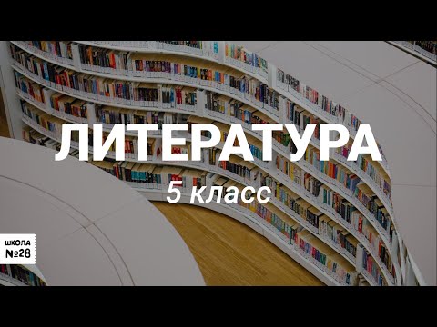 Видео: 5 класс – Литература –  Философский смысл сказки Х К  Андерсена «Снежная королева» МАОУ СОШ №28 г  К