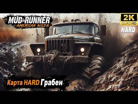Видео: MudRunner ➤ Прохождение HARD карты "Грабен"