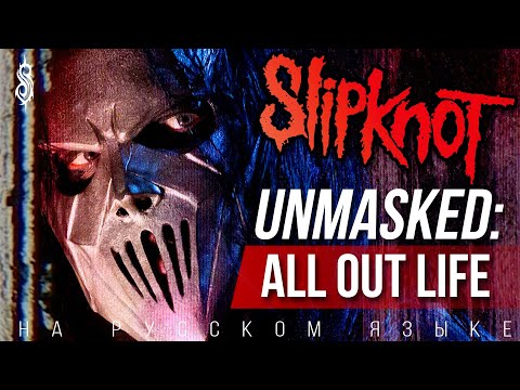 Видео: Slipknot Без Масок: All Out Life | Документальный фильм BBC. Русская озвучка