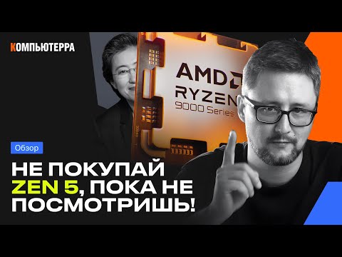 Видео: НЕ покупай ZEN 5, пока НЕ посмотришь! | Что не так с AMD Zen 5 и 9000-й серией?