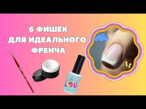 Видео: ФРЕНЧ ГЕЛЬ-ЛАКОМ | МК Френч | Как рисовать френч?