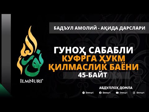 Видео: 52-ДАРС (45-БАЙТ) ГУНОҲ САБАБЛИ КУФРГА ҲУКМ ҚИЛМАСЛИК БАЁНИ / АБДУЛЛОҲ ДОМЛА / АҚИДА