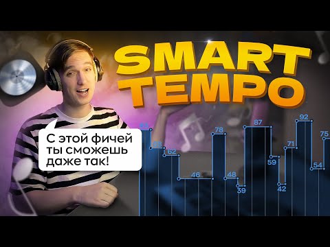 Видео: SMART TEMPO: Самый полный гайд с реальными примерами на русском [Logic Pro]