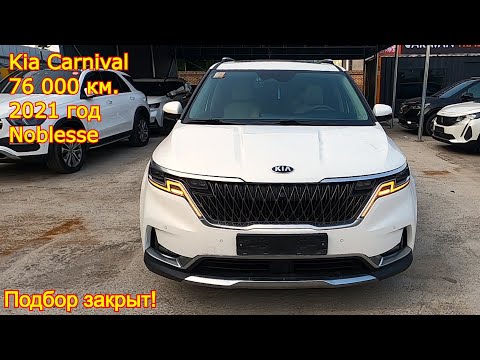 Видео: 🚐 Kia Carnival 2021, Noblesse — закрыт подбор. 9-местный комфорт из Южной Кореи