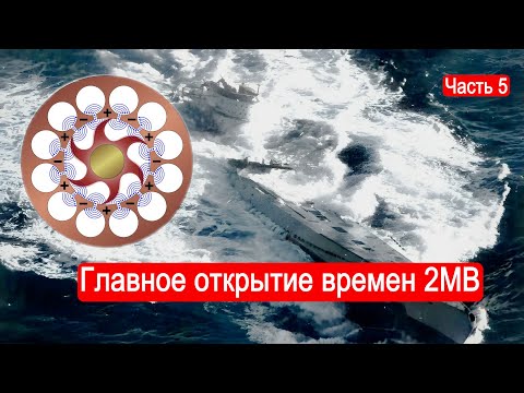 Видео: Главное открытие времен 2МВ. Битва за Атлантику. Часть 5