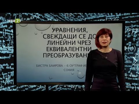 Видео: Уравнения, свеждани до линейни с еквивалентни преобразувания, На фокус 7. клас - 20.04.2021 по БНТ