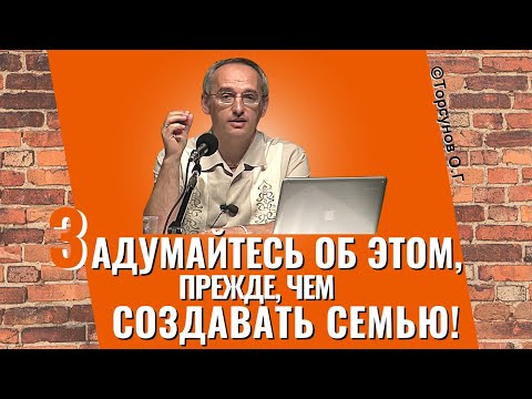 Видео: Задумайтесь об этом, прежде чем создавать семью! Торсунов лекции