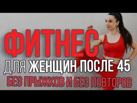 Видео: Фитнес для женщин после 45 || без прыжков и повторов || тренировка на все тело дома 45+