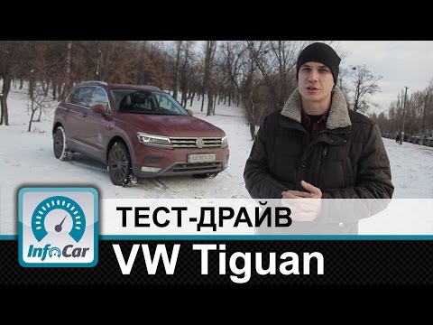 Видео: Volkswagen Tiguan 2017 - тест-драйв InfoCar.ua (новый Тигуан 2017)