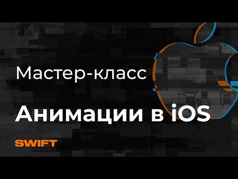 Видео: Мастер-класс по созданию анимаций в iOS - Mad Brains Техно 29.05.20