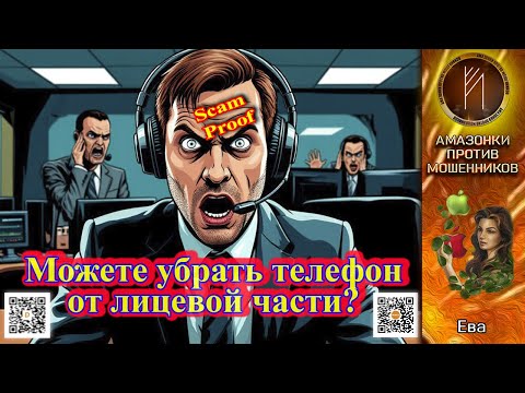 Видео: ЕВА. Сколько баллов IQ у звонилок? Телефонное мошенничество