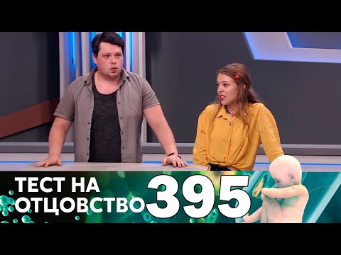 Видео: Тест на отцовство | Выпуск 395