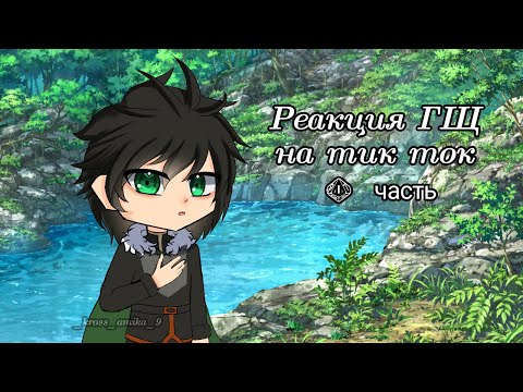 Видео: Реакция ГЩ на тик ток 1/? (#геройщита)