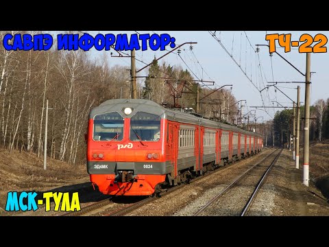 Видео: Информатор САВПЭ: Москва-Каланчёвская - Тула-1 (Новомосковский)