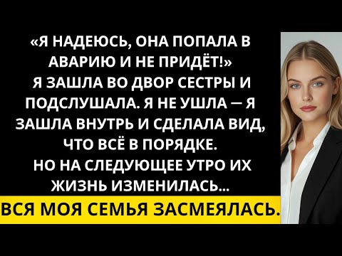 Видео: «Зашла во двор к сестре и услышала: “Надеюсь, она попала в аварию!” — моя семья засмеялась…