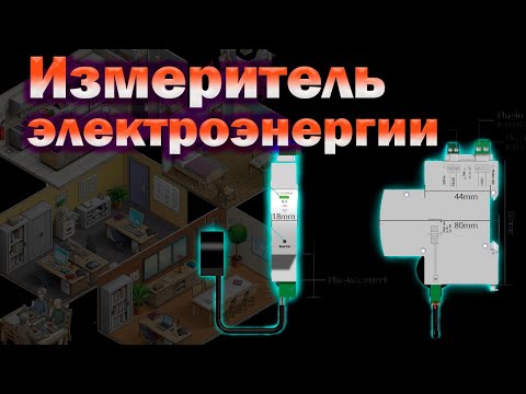 Видео: ⚡⚡Измеритель электроэнергии Zemismart Tuya, Wi-Fi.