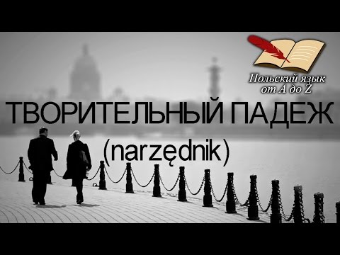 Видео: Польский язык от А ДО Ż - Творительный падеж (11 урок)