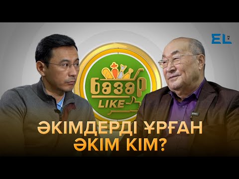 Видео: Әкім кезімдегі әрекеттерім үшін Назарбаевтың өзі телефон соқты - Амалбек Тшан | Базарlike