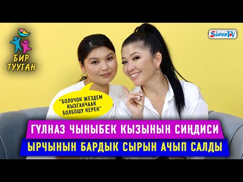 Видео: Гүлназ Чыныбек кызынын сиңдиси ырчынын бар сырын ачты | “Болочок жездем кызганчаак болбошу керек”