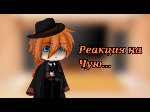 Видео: Реакция Бродячих Псов | Реакция на Чую (2 часть) /Gacha Life/Club